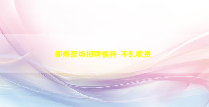 盘锦夜场招聘